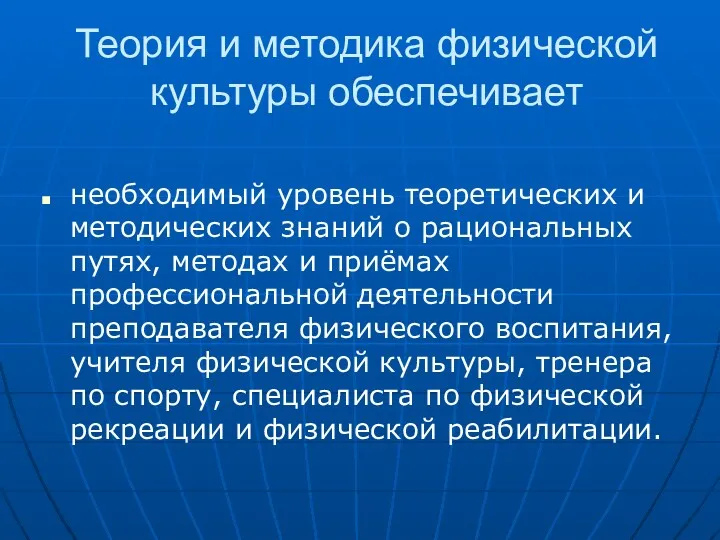 Теория и методика физической культуры обеспечивает необходимый уровень теоретических и