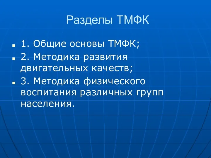 Разделы ТМФК 1. Общие основы ТМФК; 2. Методика развития двигательных