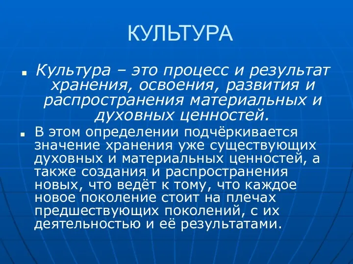 КУЛЬТУРА Культура – это процесс и результат хранения, освоения, развития