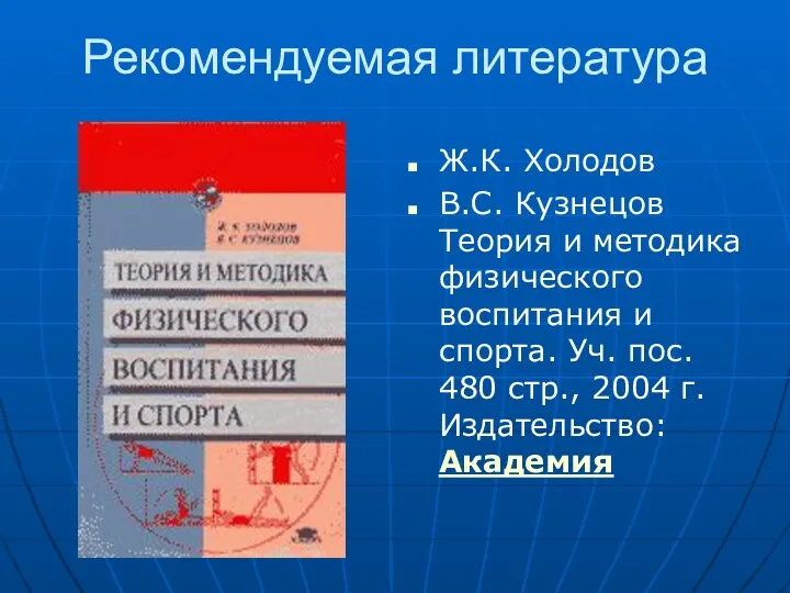 Рекомендуемая литература Ж.К. Холодов В.С. Кузнецов Теория и методика физического