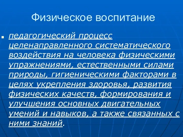 Физическое воспитание педагогический процесс целенаправленного систематического воздействия на человека физическими