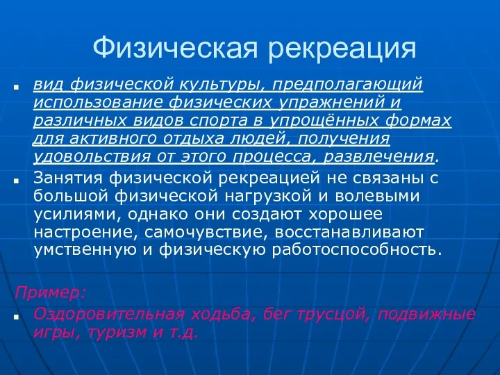 Физическая рекреация вид физической культуры, предполагающий использование физических упражнений и