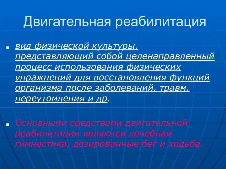 Двигательная реабилитация вид физической культуры, представляющий собой целенаправленный процесс использования