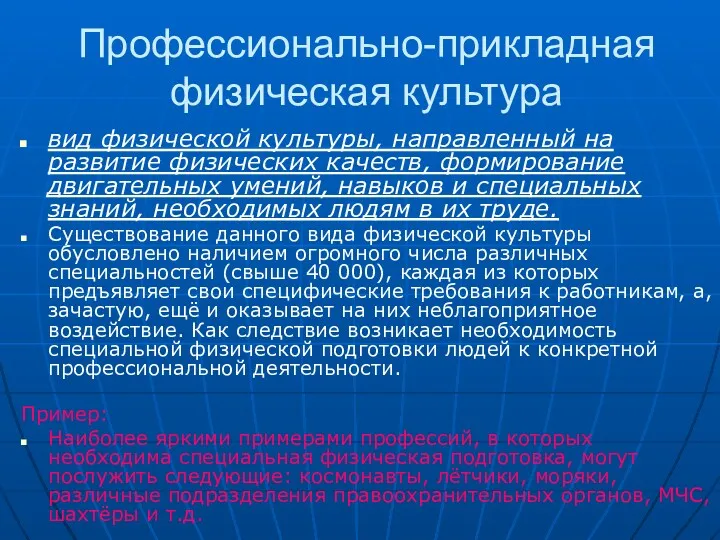 Профессионально-прикладная физическая культура вид физической культуры, направленный на развитие физических