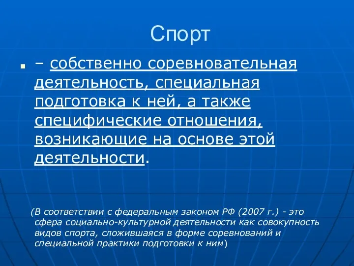 Спорт – собственно соревновательная деятельность, специальная подготовка к ней, а