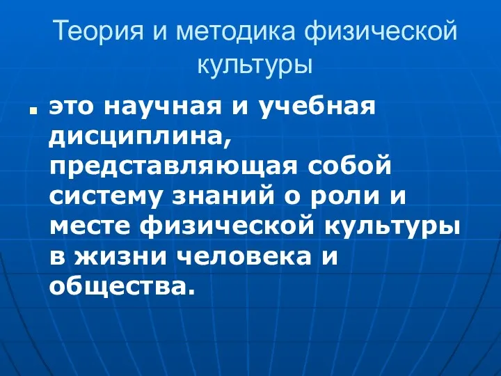 Теория и методика физической культуры это научная и учебная дисциплина,