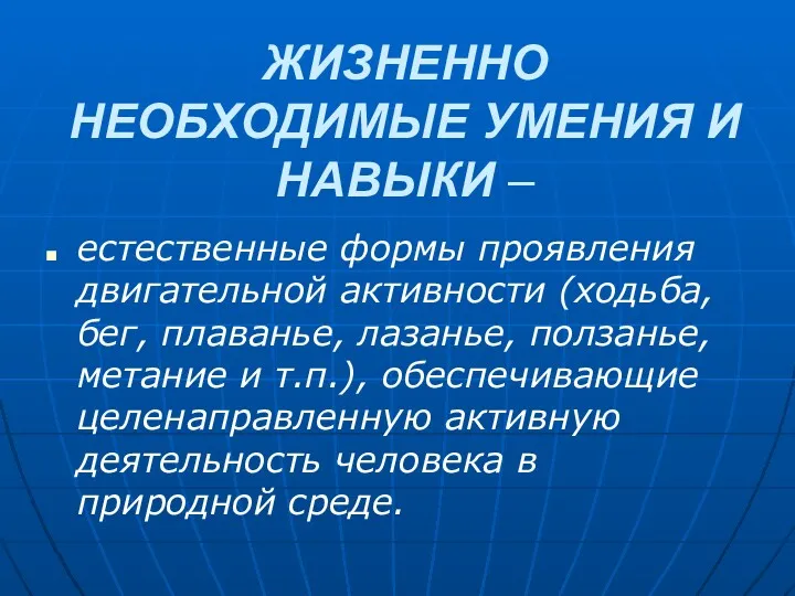 ЖИЗНЕННО НЕОБХОДИМЫЕ УМЕНИЯ И НАВЫКИ – естественные формы проявления двигательной