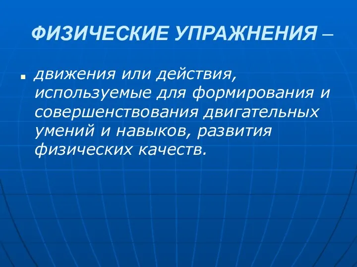 ФИЗИЧЕСКИЕ УПРАЖНЕНИЯ – движения или действия, используемые для формирования и