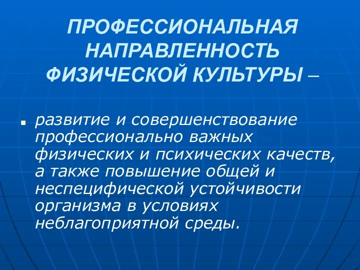 ПРОФЕССИОНАЛЬНАЯ НАПРАВЛЕННОСТЬ ФИЗИЧЕСКОЙ КУЛЬТУРЫ – развитие и совершенствование профессионально важных