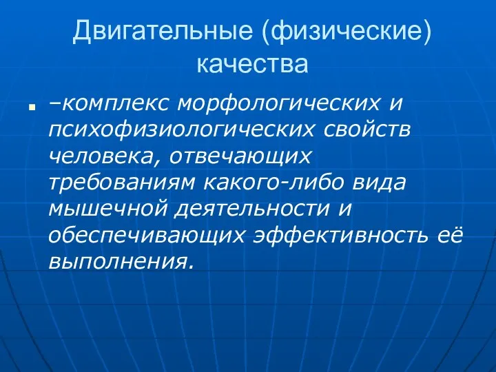 Двигательные (физические) качества –комплекс морфологических и психофизиологических свойств человека, отвечающих