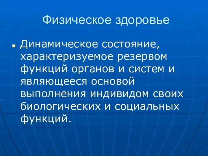 Физическое здоровье Динамическое состояние, характеризуемое резервом функций органов и систем