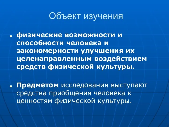 Объект изучения физические возможности и способности человека и закономерности улучшения