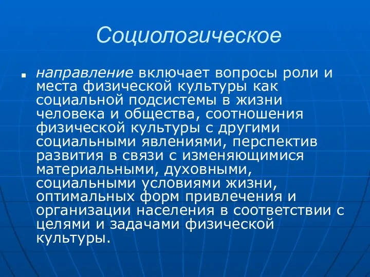 Социологическое направление включает вопросы роли и места физической культуры как