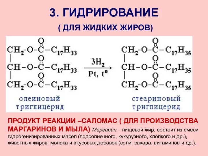 3. ГИДРИРОВАНИЕ ( ДЛЯ ЖИДКИХ ЖИРОВ) ПРОДУКТ РЕАКЦИИ –САЛОМАС ( ДЛЯ ПРОИЗВОДСТВА МАРГАРИНОВ