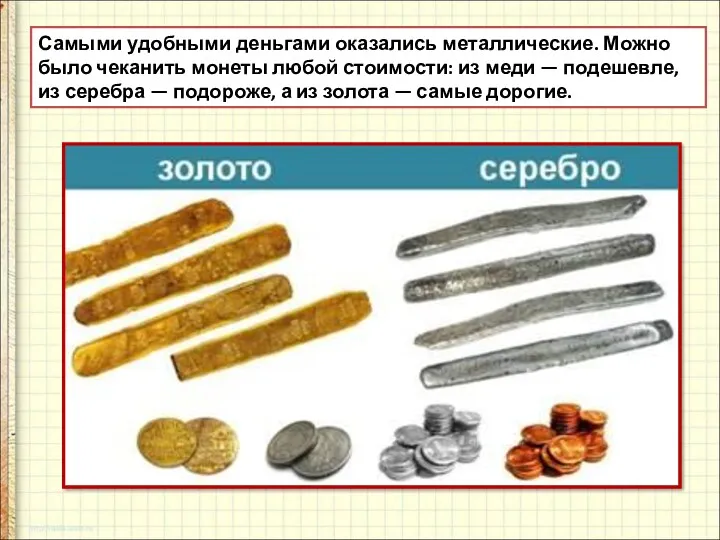 Самыми удобными деньгами оказались металлические. Можно было чеканить монеты любой