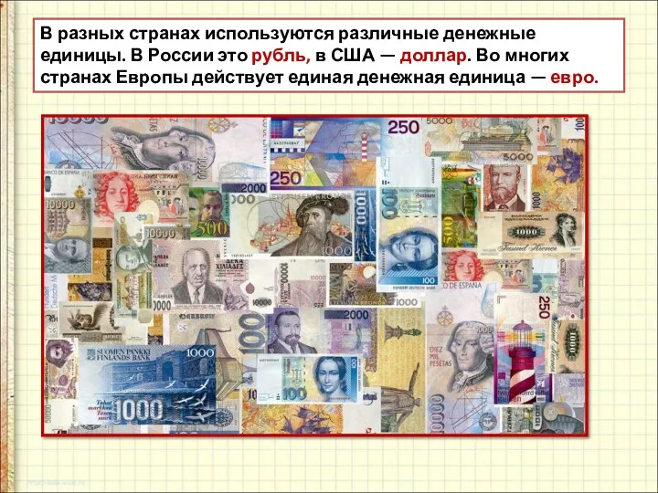 В разных странах используются различные денежные единицы. В России это