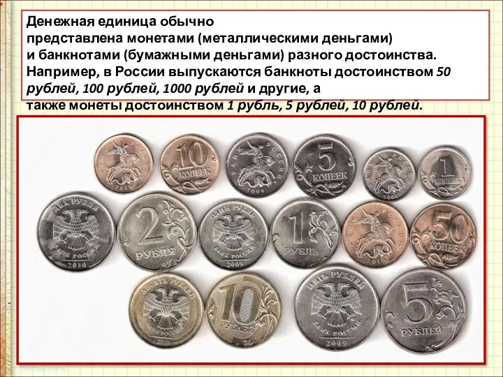 Денежная единица обычно представлена монетами (металлическими деньгами) и банкнотами (бумажными