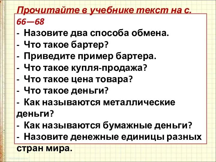 Прочитайте в учебнике текст на с. 66—68 - Назовите два