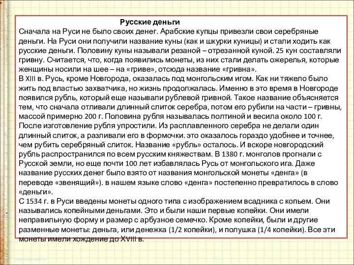 Русские деньги Сначала на Руси не было своих денег. Арабские