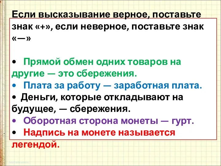 Если высказывание верное, поставьте знак «+», если невер­ное, поставьте знак