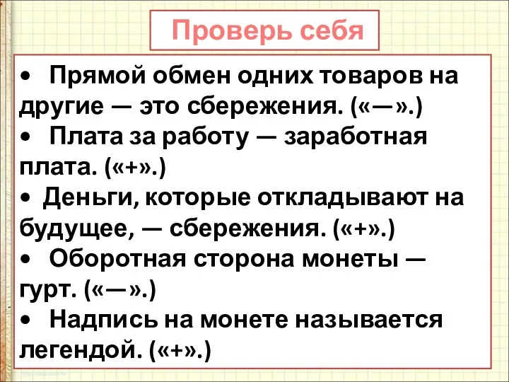 • Прямой обмен одних товаров на другие — это сбережения.