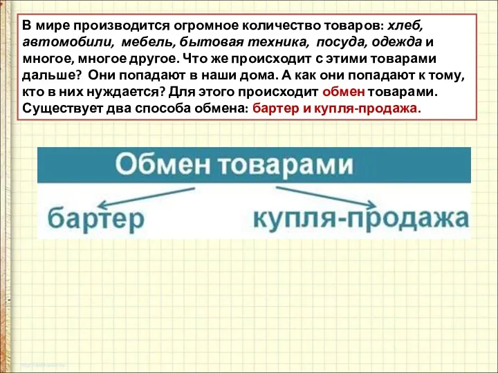 В мире производится огромное количество товаров: хлеб, автомобили, мебель, бытовая