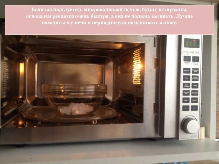 Если вы пользуетесь микроволновой печью, будьте осторожны, основа нагревается очень
