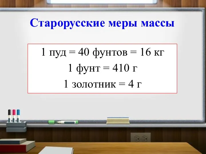 Старорусские меры массы 1 пуд = 40 фунтов = 16