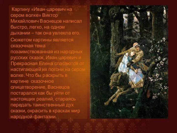 Картину «Иван-царевич на сером волке» Виктор Михайлович Васнецов написал быстро,
