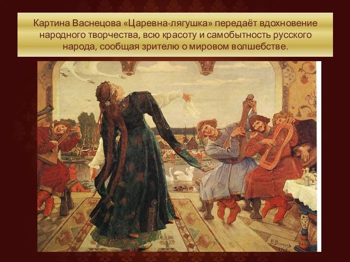Картина Васнецова «Царевна-лягушка» передаёт вдохновение народного творчества, всю красоту и