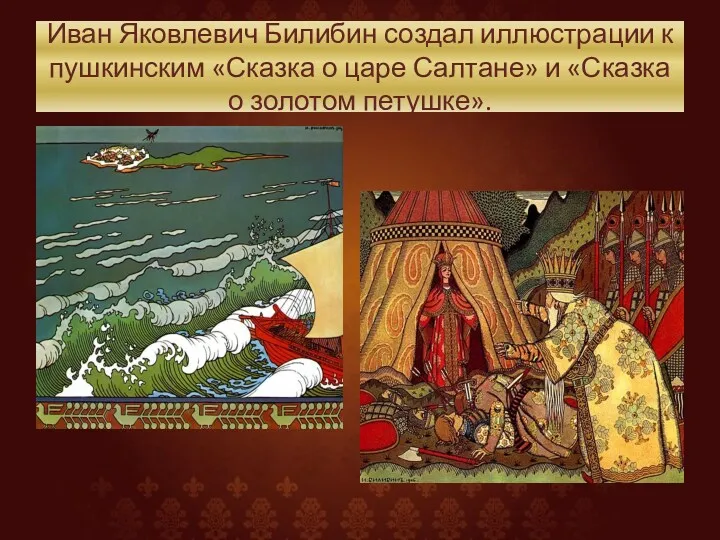 Иван Яковлевич Билибин создал иллюстрации к пушкинским «Сказка о царе Салтане» и «Сказка о золотом петушке».