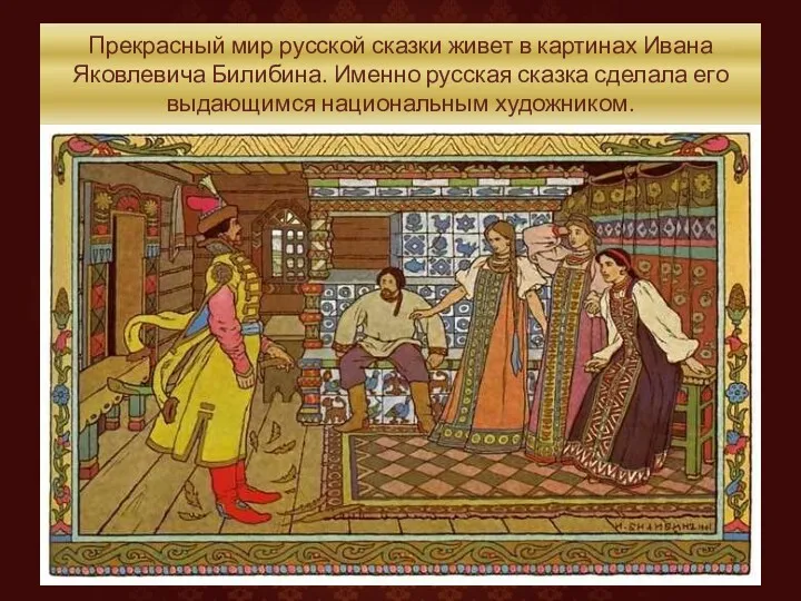 Прекрасный мир русской сказки живет в картинах Ивана Яковлевича Билибина.