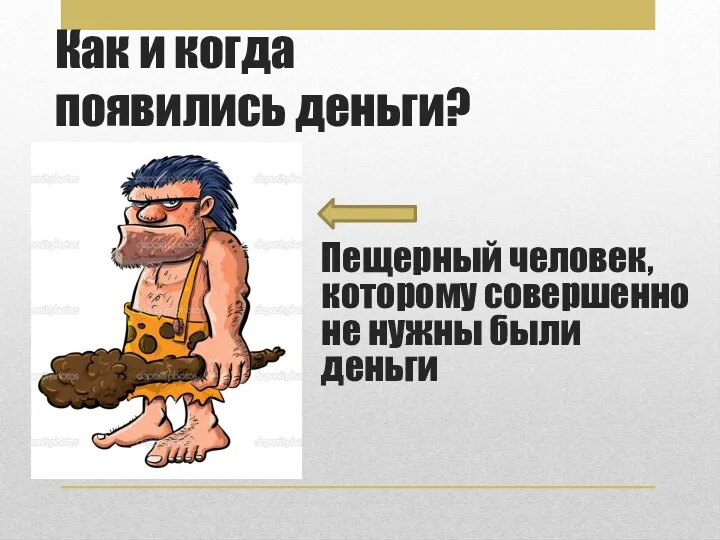 Как и когда появились деньги? Пещерный человек, которому совершенно не нужны были деньги