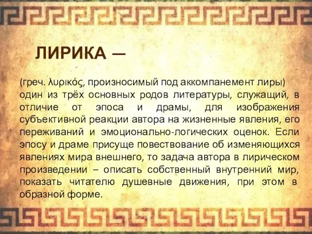 ЛИРИКА — (греч. λυρικός, произносимый под аккомпанемент лиры) один из