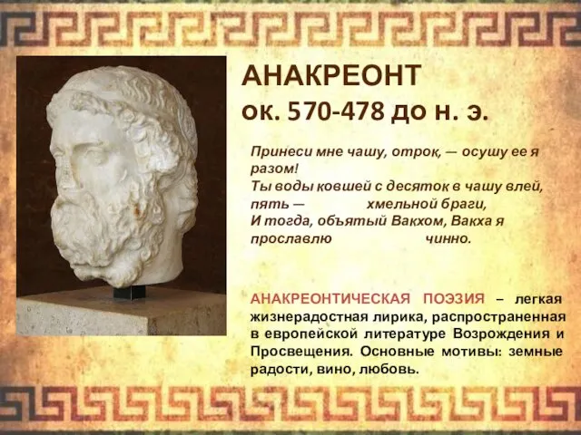 АНАКРЕОНТ ок. 570-478 до н. э. АНАКРЕОНТИЧЕСКАЯ ПОЭЗИЯ – легкая