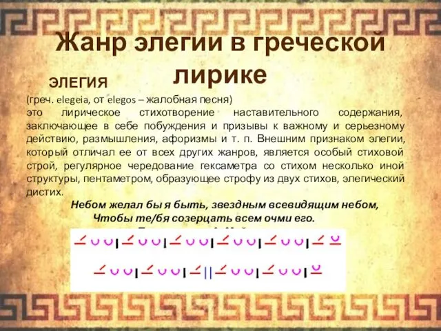 ЭЛЕГИЯ (греч. elegeia, от elegos – жалобная песня) это лирическое