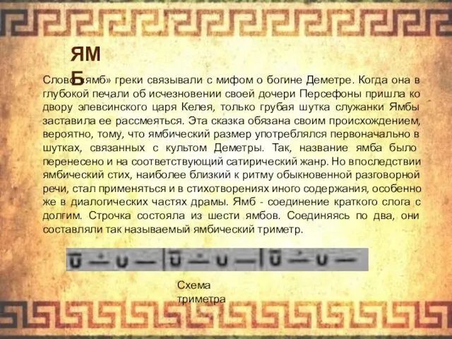 Схема триметра ЯМБ Слово «ямб» греки связывали с мифом о