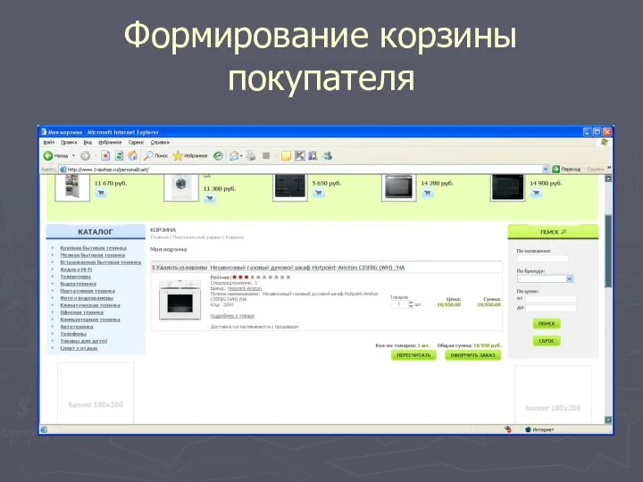 Формирование корзины покупателя