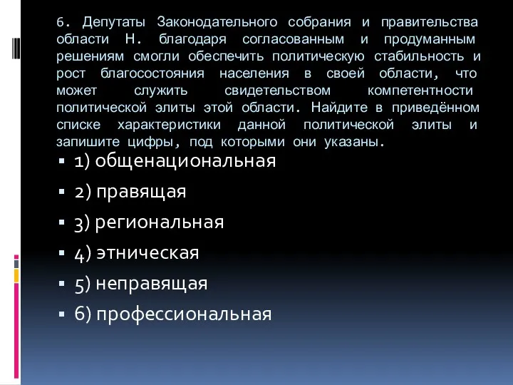 6. Депутаты Законодательного собрания и правительства области Н. благодаря согласованным