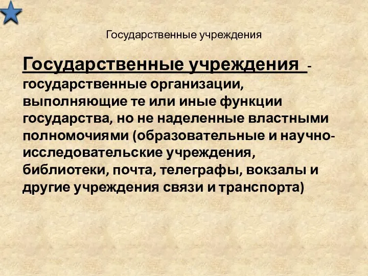 Государственные учреждения Государственные учреждения - государственные организации, выполняющие те или