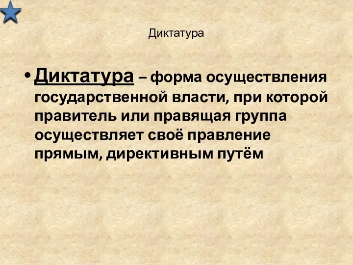 Диктатура Диктатура – форма осуществления государственной власти, при которой правитель