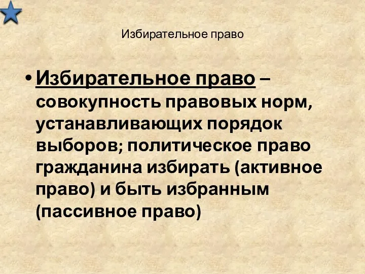 Избирательное право Избирательное право – совокупность правовых норм, устанавливающих порядок