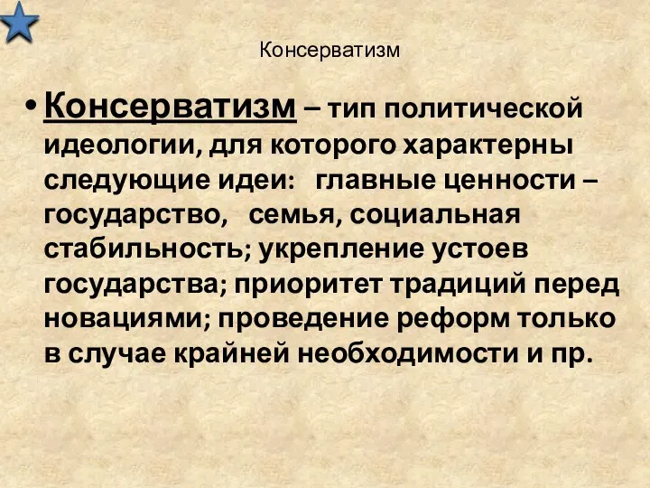 Консерватизм Консерватизм – тип политической идеологии, для которого характерны следующие