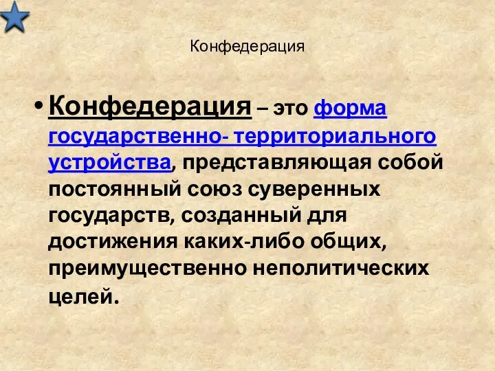 Конфедерация Конфедерация – это форма государственно- территориального устройства, представляющая собой