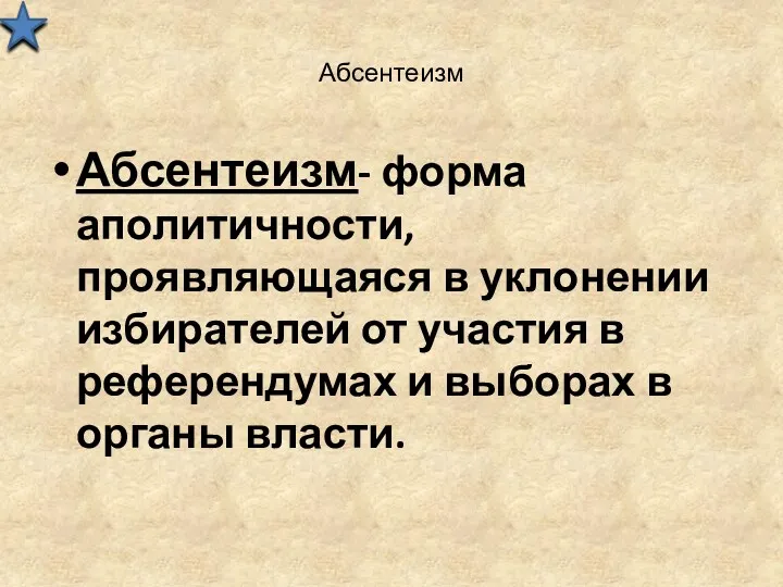 Абсентеизм Абсентеизм- форма аполитичности, проявляющаяся в уклонении избирателей от участия