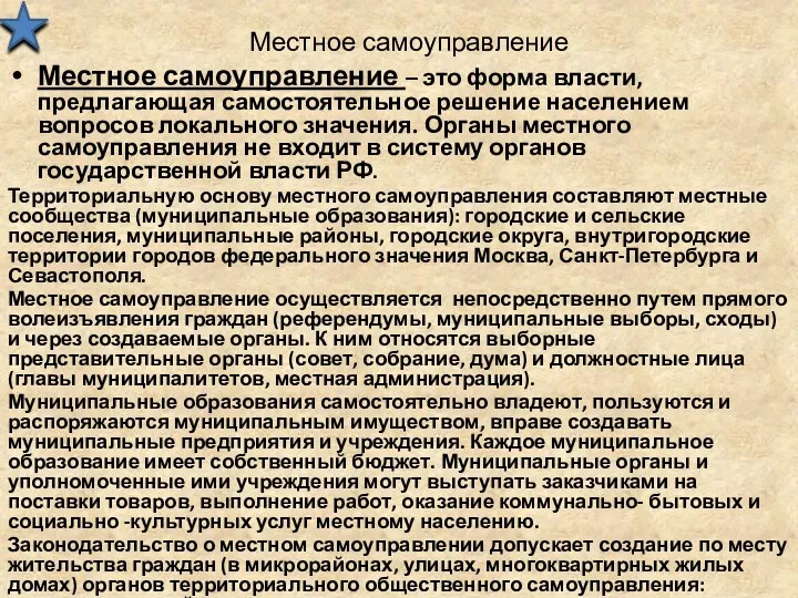 Местное самоуправление Местное самоуправление – это форма власти, предлагающая самостоятельное