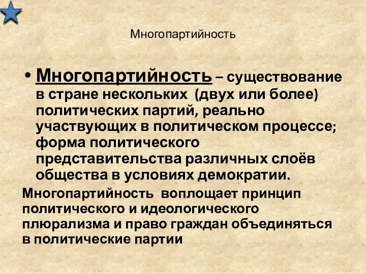 Многопартийность Многопартийность – существование в стране нескольких (двух или более)