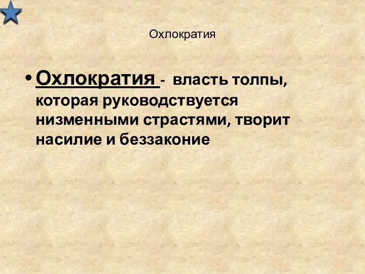 Охлократия Охлократия - власть толпы, которая руководствуется низменными страстями, творит насилие и беззаконие