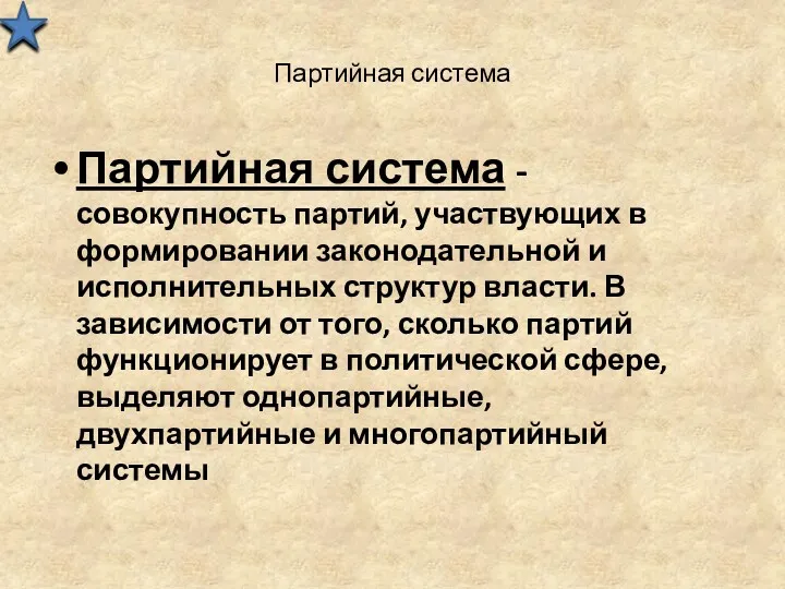 Партийная система Партийная система - совокупность партий, участвующих в формировании