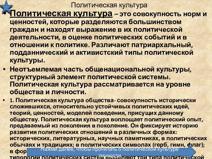 Политическая культура Политическая культура – это совокупность норм и ценностей,